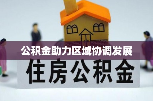 沙田公积金助力区域协调发展