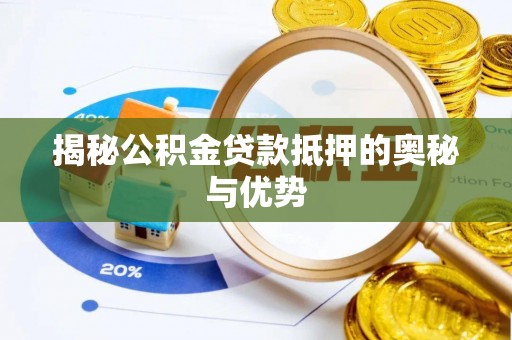 沙田揭秘公积金贷款抵押的奥秘与优势