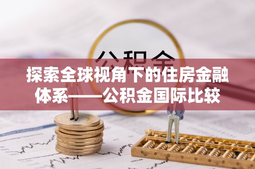 沙田探索全球视角下的住房金融体系——公积金国际比较
