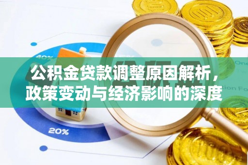 沙田公积金贷款调整原因解析，政策变动与经济影响的深度探讨