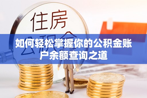 沙田如何轻松掌握你的公积金账户余额查询之道
