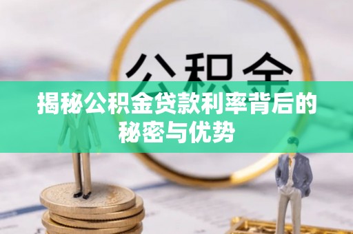 沙田揭秘公积金贷款利率背后的秘密与优势