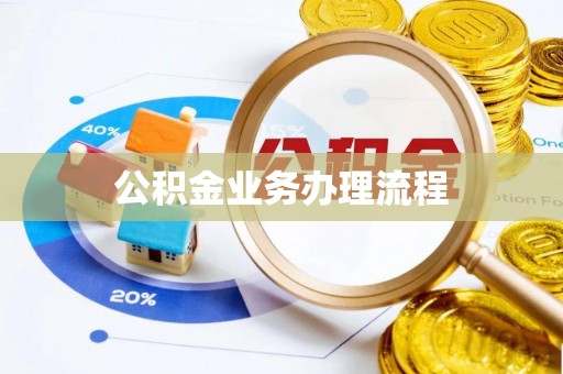 沙田公积金业务办理流程