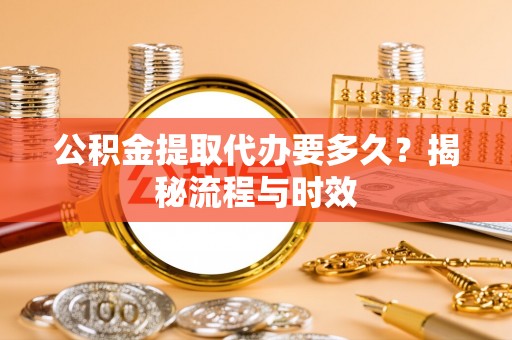 沙田公积金提取代办要多久？揭秘流程与时效