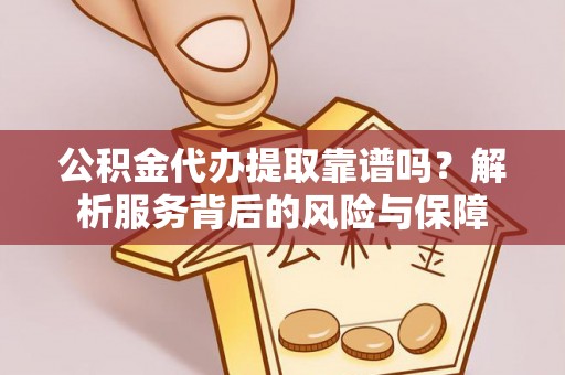 沙田公积金代办提取靠谱吗？解析服务背后的风险与保障