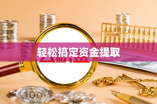 沙田轻松搞定资金提取