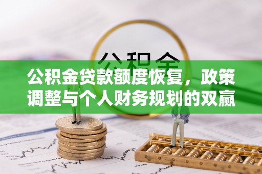 沙田公积金贷款额度恢复，政策调整与个人财务规划的双赢之道