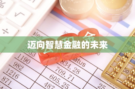 沙田迈向智慧金融的未来