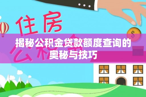 沙田揭秘公积金贷款额度查询的奥秘与技巧