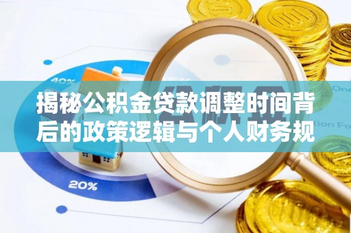 沙田揭秘公积金贷款调整时间背后的政策逻辑与个人财务规划