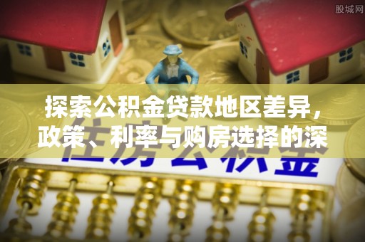 沙田探索公积金贷款地区差异，政策、利率与购房选择的深度解析
