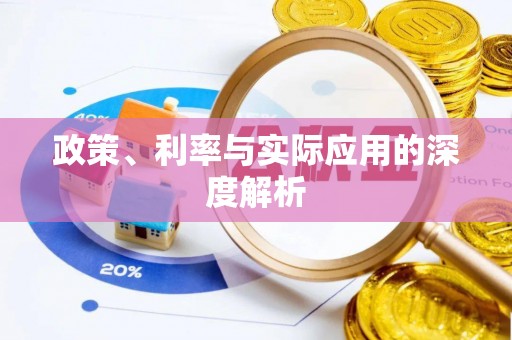 沙田政策、利率与实际应用的深度解析