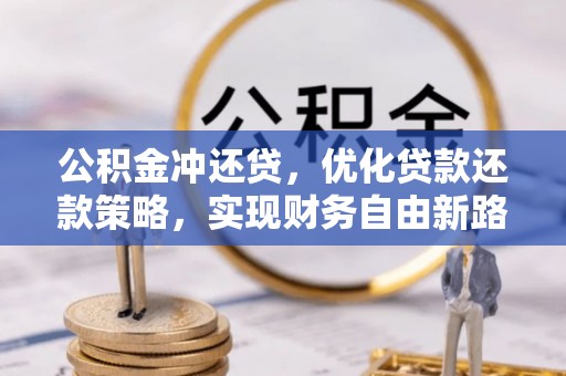沙田公积金冲还贷，优化贷款还款策略，实现财务自由新路径