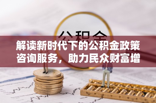 沙田解读新时代下的公积金政策咨询服务，助力民众财富增值与安居梦想