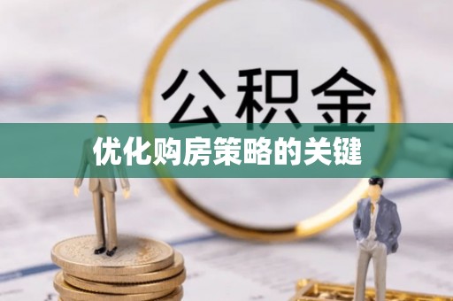 沙田优化购房策略的关键
