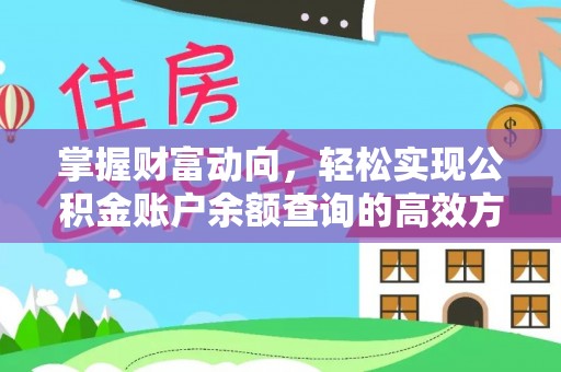 沙田掌握财富动向，轻松实现公积金账户余额查询的高效方式