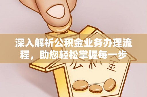 沙田深入解析公积金业务办理流程，助您轻松掌握每一步