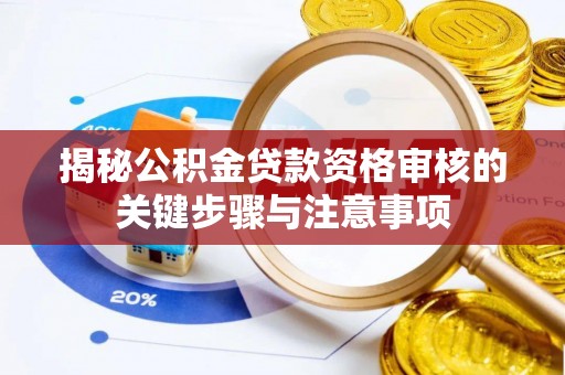 沙田揭秘公积金贷款资格审核的关键步骤与注意事项