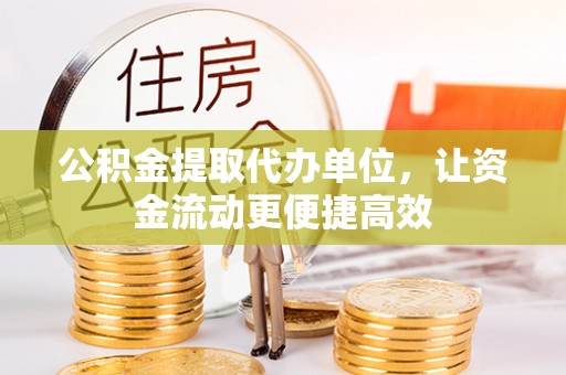 沙田公积金提取代办单位，让资金流动更便捷高效