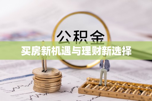 沙田买房新机遇与理财新选择