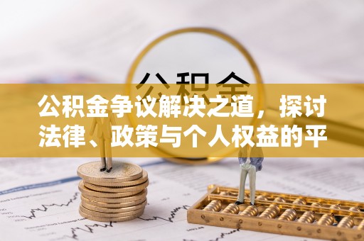 沙田公积金争议解决之道，探讨法律、政策与个人权益的平衡