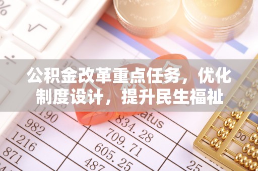 沙田公积金改革重点任务，优化制度设计，提升民生福祉