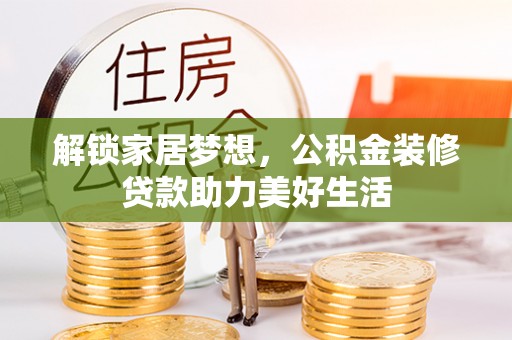 沙田解锁家居梦想，公积金装修贷款助力美好生活
