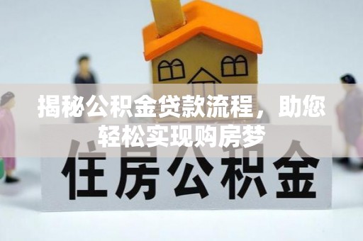 沙田揭秘公积金贷款流程，助您轻松实现购房梦