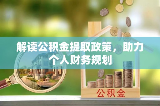 沙田解读公积金提取政策，助力个人财务规划