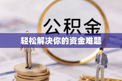 沙田轻松解决你的资金难题