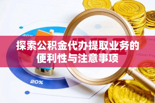 沙田探索公积金代办提取业务的便利性与注意事项