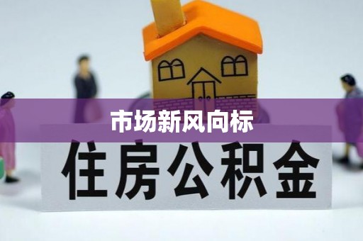 沙田市场新风向标