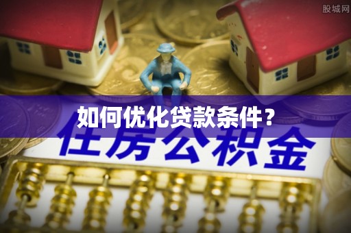 沙田如何优化贷款条件？
