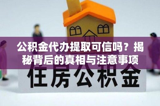 沙田公积金代办提取可信吗？揭秘背后的真相与注意事项