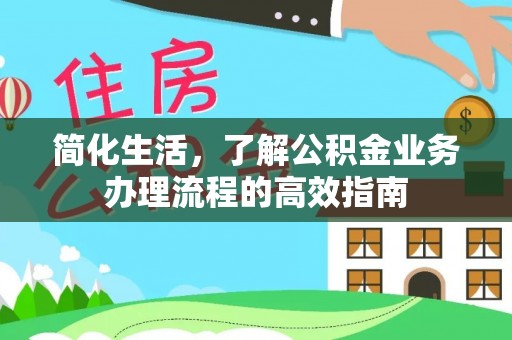 沙田简化生活，了解公积金业务办理流程的高效指南