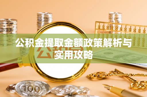 沙田公积金提取金额政策解析与实用攻略