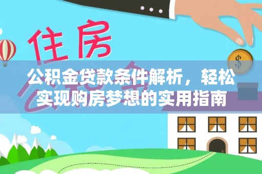 沙田公积金贷款条件解析，轻松实现购房梦想的实用指南