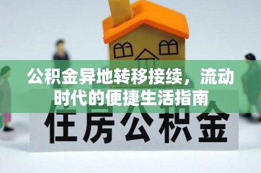 沙田公积金异地转移接续，流动时代的便捷生活指南