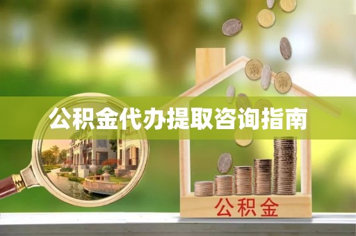 沙田公积金代办提取咨询指南