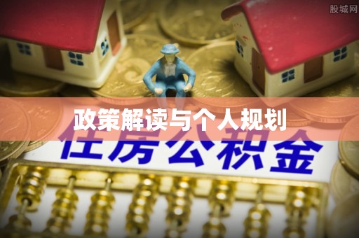 沙田政策解读与个人规划