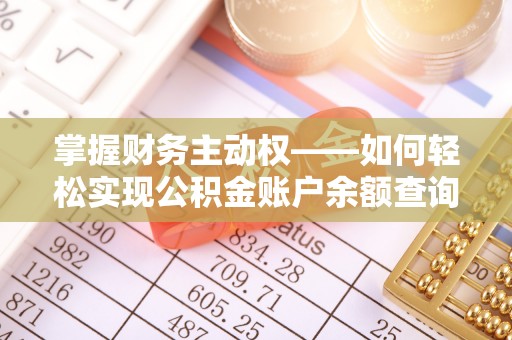 沙田掌握财务主动权——如何轻松实现公积金账户余额查询