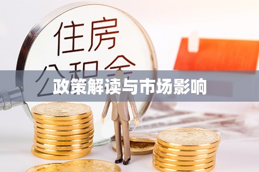 沙田政策解读与市场影响